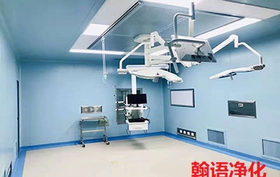 保定美容醫(yī)院潔凈手術(shù)室設計施工